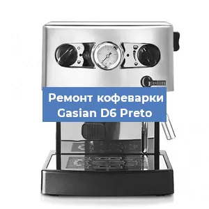 Замена термостата на кофемашине Gasian D6 Preto в Нижнем Новгороде